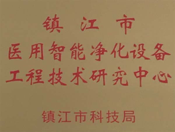 遠(yuǎn)燕醫(yī)療成為鎮(zhèn)江市醫(yī)用智能凈化設(shè)備工程技術(shù)研究中心