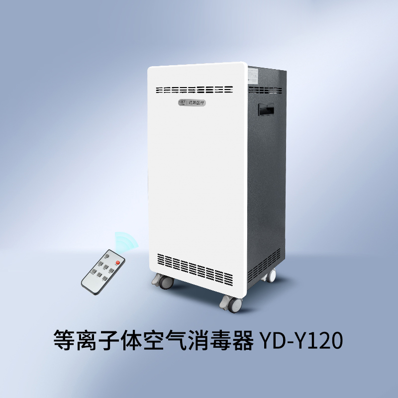 遠燕牌YD-Y120型等離子體空氣消毒器