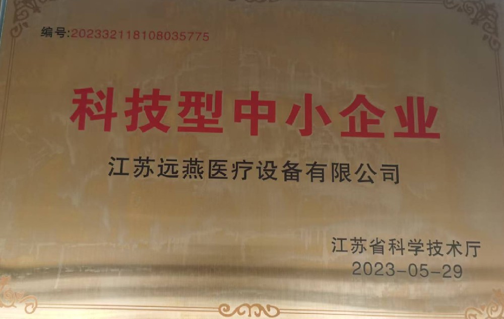遠(yuǎn)燕醫(yī)療榮獲科技型中小企業(yè)稱(chēng)號(hào)